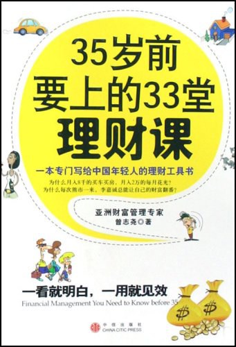 35 岁前要上的 33 堂理财课